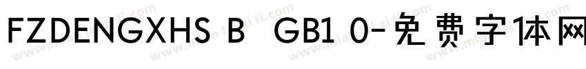 FZDENGXHS B  GB1 0字体转换